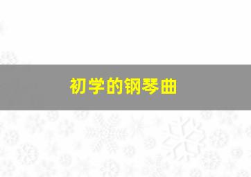 初学的钢琴曲