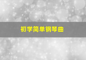 初学简单钢琴曲