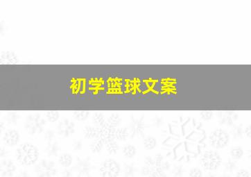 初学篮球文案