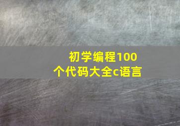 初学编程100个代码大全c语言