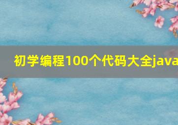 初学编程100个代码大全java