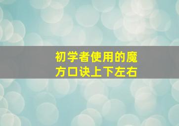 初学者使用的魔方口诀上下左右