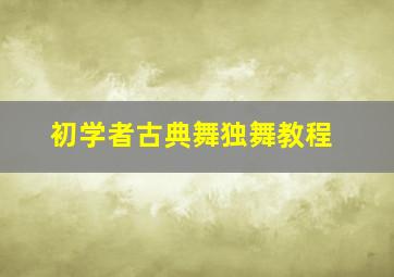 初学者古典舞独舞教程