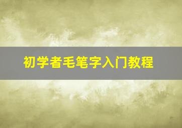 初学者毛笔字入门教程