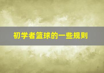 初学者篮球的一些规则