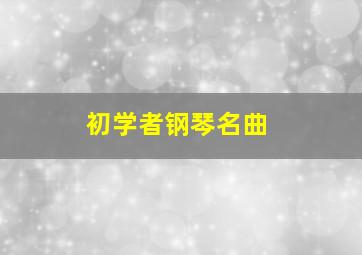 初学者钢琴名曲