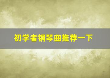 初学者钢琴曲推荐一下