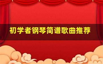 初学者钢琴简谱歌曲推荐