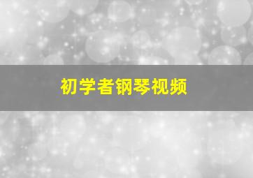 初学者钢琴视频