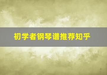 初学者钢琴谱推荐知乎