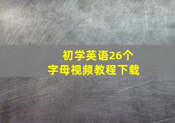 初学英语26个字母视频教程下载