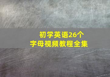 初学英语26个字母视频教程全集