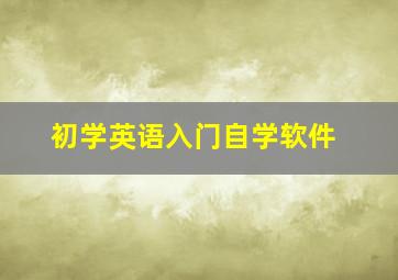 初学英语入门自学软件