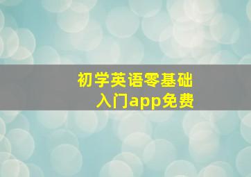 初学英语零基础入门app免费