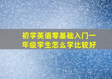 初学英语零基础入门一年级学生怎么学比较好