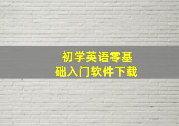 初学英语零基础入门软件下载