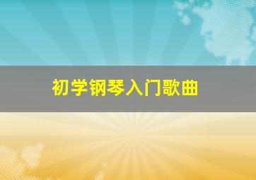 初学钢琴入门歌曲