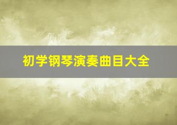 初学钢琴演奏曲目大全