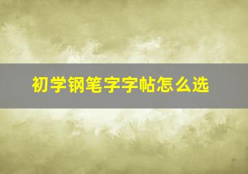 初学钢笔字字帖怎么选