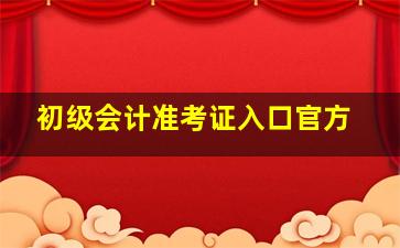 初级会计准考证入口官方