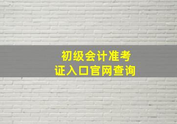 初级会计准考证入口官网查询