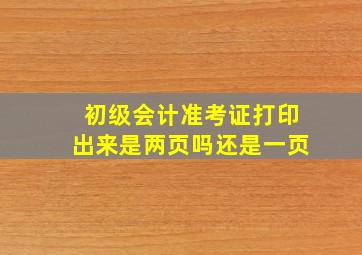 初级会计准考证打印出来是两页吗还是一页