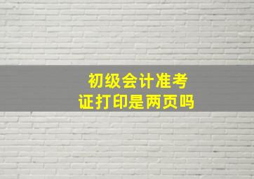 初级会计准考证打印是两页吗