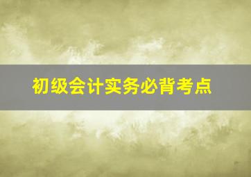 初级会计实务必背考点