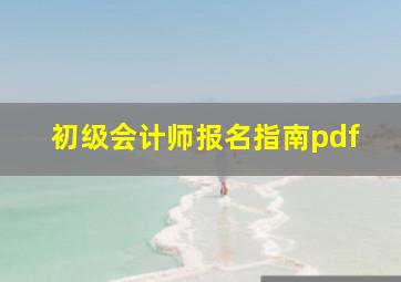 初级会计师报名指南pdf