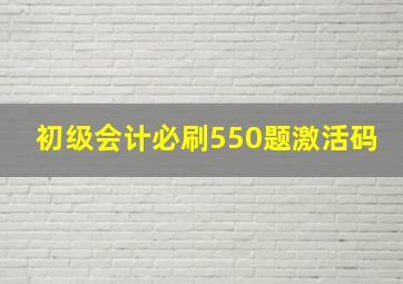 初级会计必刷550题激活码