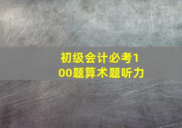 初级会计必考100题算术题听力