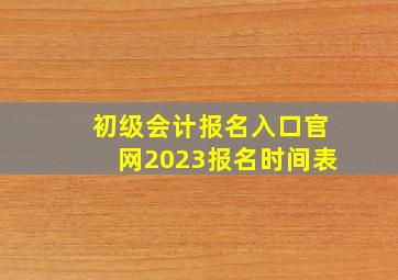 初级会计报名入口官网2023报名时间表