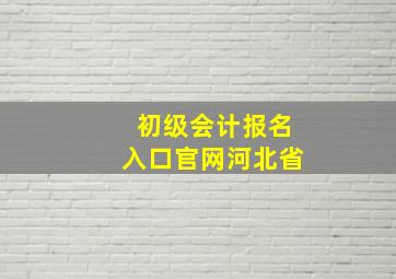 初级会计报名入口官网河北省