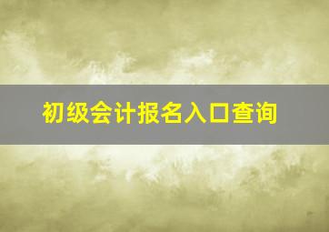 初级会计报名入口查询