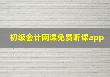 初级会计网课免费听课app