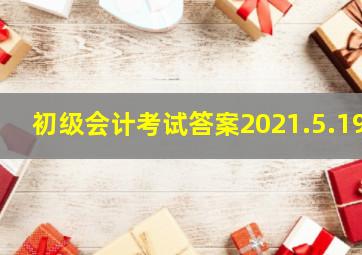 初级会计考试答案2021.5.19