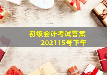 初级会计考试答案202115号下午