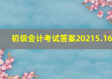 初级会计考试答案20215.16