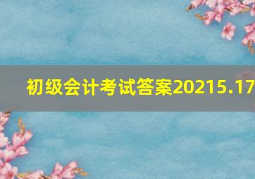 初级会计考试答案20215.17