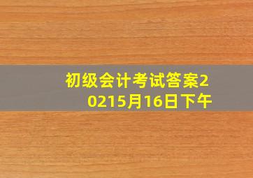 初级会计考试答案20215月16日下午