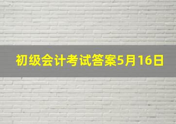 初级会计考试答案5月16日