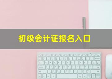 初级会计证报名入口