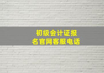 初级会计证报名官网客服电话