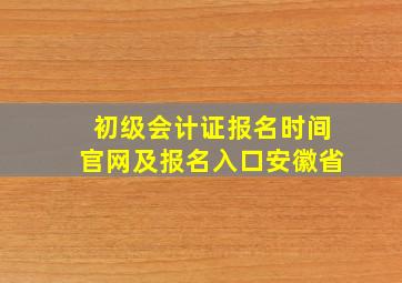 初级会计证报名时间官网及报名入口安徽省