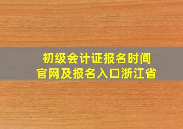 初级会计证报名时间官网及报名入口浙江省