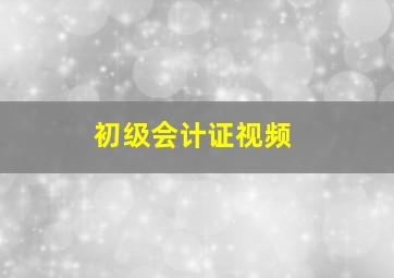 初级会计证视频