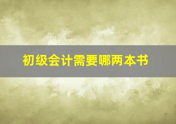 初级会计需要哪两本书