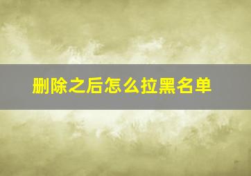 删除之后怎么拉黑名单