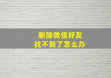 删除微信好友找不到了怎么办