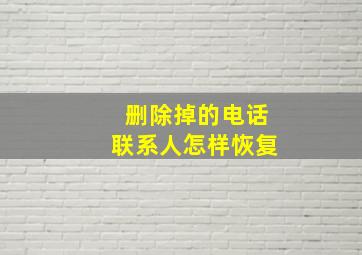 删除掉的电话联系人怎样恢复